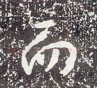 而毛笔行书写法,摘自唐李世民晋祠铭