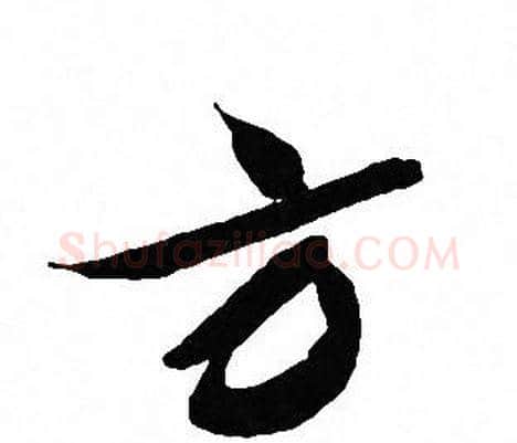 方字文征明毛笔行书写法,摘自文征明毛笔行书作品