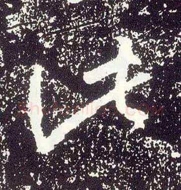 此毛笔行书写法,摘自唐李世民晋祠铭
