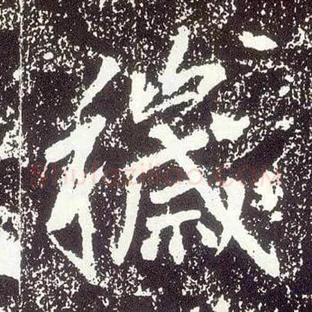 秽毛笔行书写法,摘自唐李世民晋祠铭