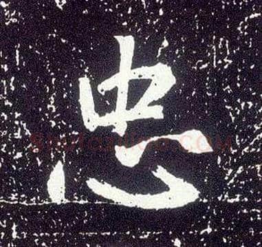 忠毛笔行书写法,摘自唐李世民晋祠铭