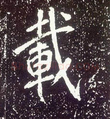 载毛笔行书写法,摘自唐李世民晋祠铭