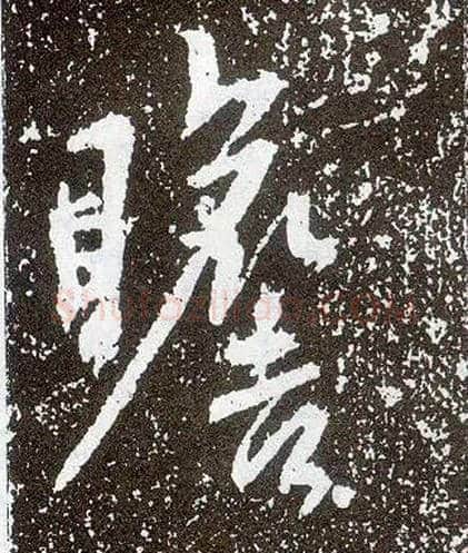 瞻毛笔行书写法,摘自唐李世民晋祠铭
