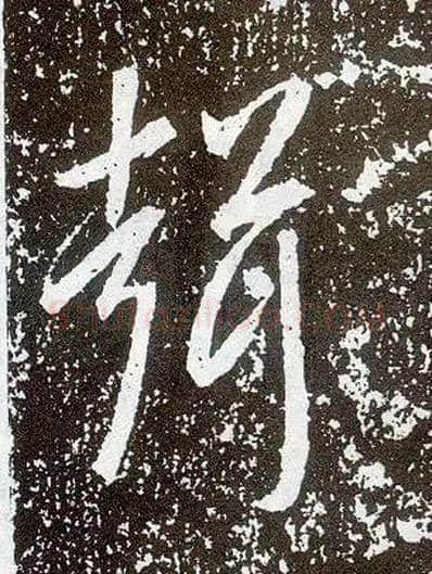 聲毛笔行书写法,摘自唐李世民晋祠铭