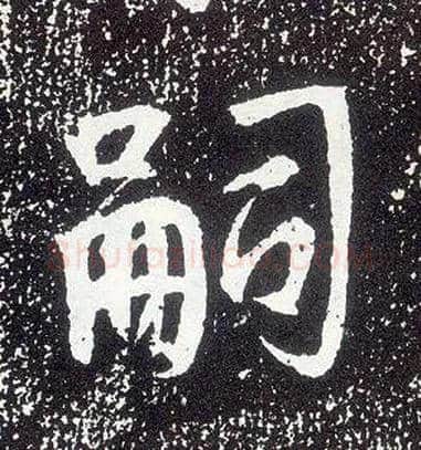 嗣毛笔行书写法,摘自唐李世民晋祠铭