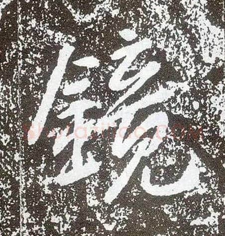 镜毛笔行书写法,摘自唐李世民晋祠铭
