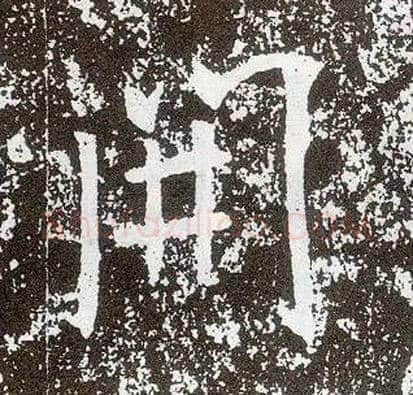開毛笔行书写法,摘自唐李世民晋祠铭