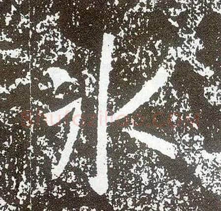 冰毛笔行书写法,摘自唐李世民晋祠铭