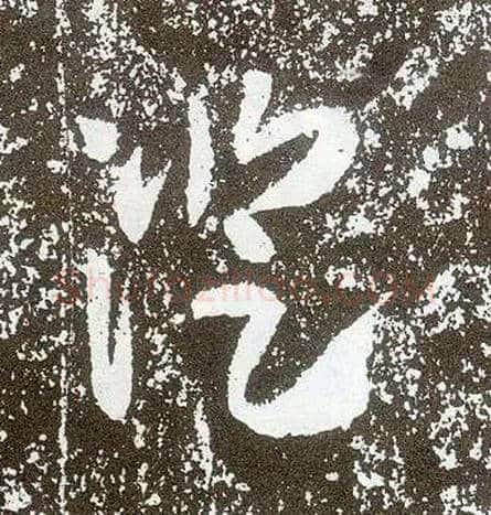 澄毛笔行书写法,摘自唐李世民晋祠铭