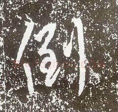 倒毛笔行书写法,摘自唐李世民晋祠铭