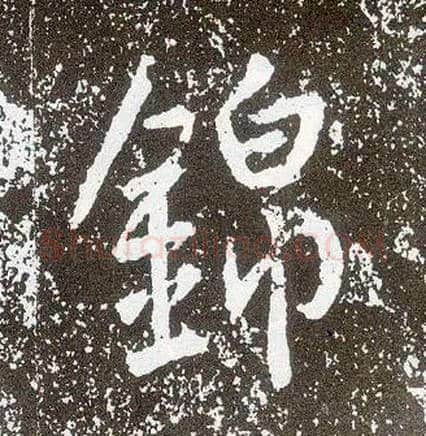 锦毛笔行书写法,摘自唐李世民晋祠铭