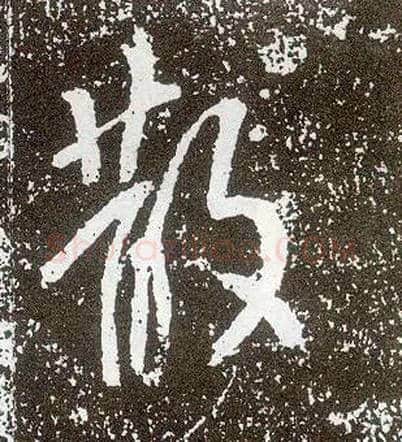 散毛笔行书写法,摘自唐李世民晋祠铭