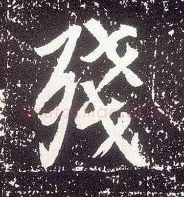 残毛笔行书写法,摘自唐李世民晋祠铭