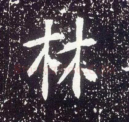 林毛笔行书写法,摘自唐李世民晋祠铭