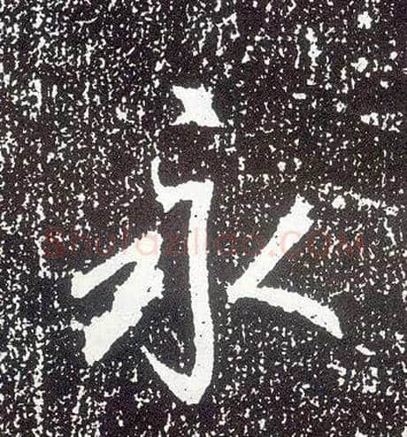 永毛笔行书写法,摘自唐李世民晋祠铭