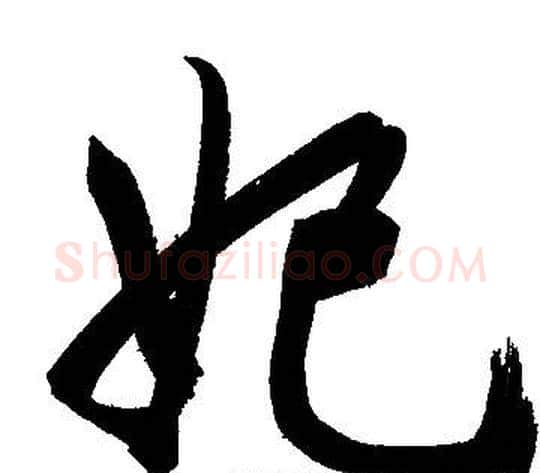 妃字文征明毛笔行书写法,摘自文征明毛笔行书作品