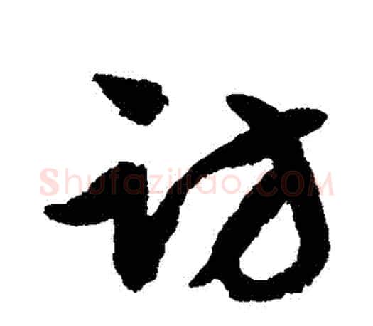 訪字文征明毛笔行书写法,摘自文征明毛笔行书作品