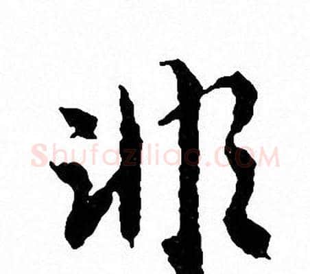 非字文征明毛笔行书写法,摘自文征明毛笔行书作品
