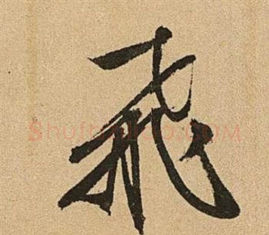 飛字文征明毛笔行书写法,摘自李令君登君山二首