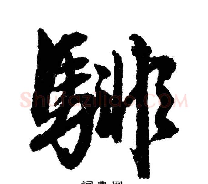 腓字文征明毛笔行书写法,摘自文征明毛笔行书作品