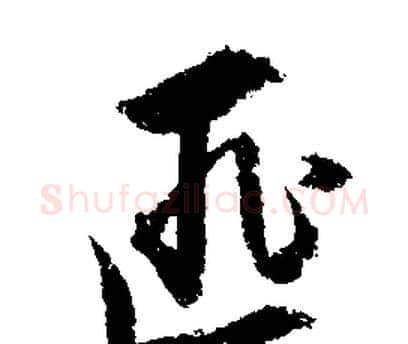 匪字文征明毛笔行书写法,摘自文征明毛笔行书作品