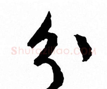 分字文征明毛笔行书写法,摘自文征明毛笔行书作品