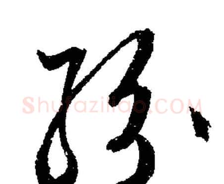 紛字文征明毛笔行书写法,摘自文征明毛笔行书作品