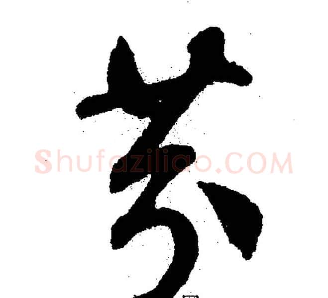 芬字文征明毛笔行书写法,摘自文征明毛笔行书作品