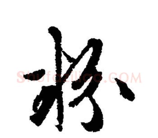 粉字文征明毛笔行书写法,摘自文征明毛笔行书作品