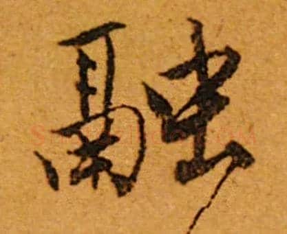融毛笔行书写法,摘自明唐寅自书词
