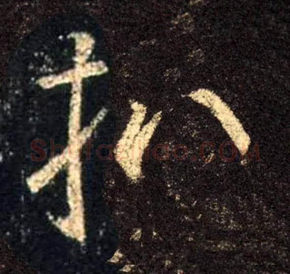 扒毛笔行书写法,摘自常用字