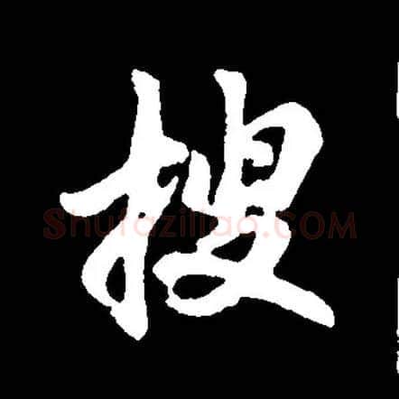 搜毛笔行书写法,摘自常用字