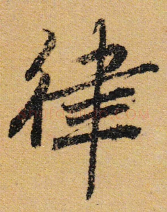 律毛笔行书写法,摘自唐陆柬之文赋