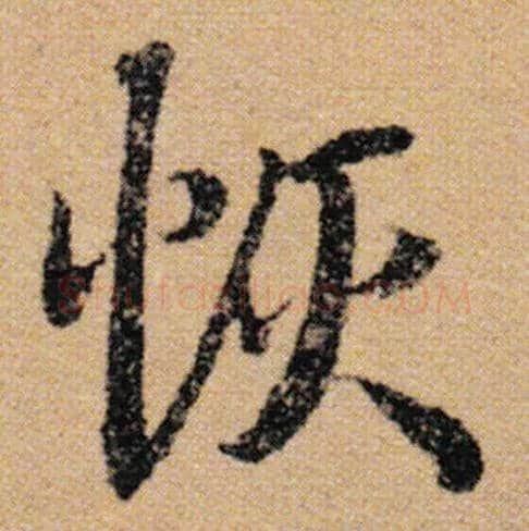 恢毛笔行书写法,摘自唐陆柬之文赋