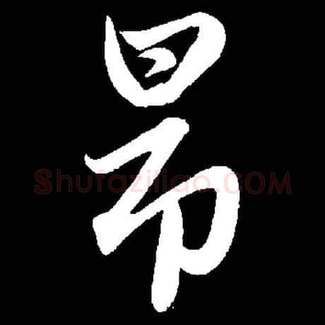 昂毛笔行书写法,摘自常用字元赵孟頫