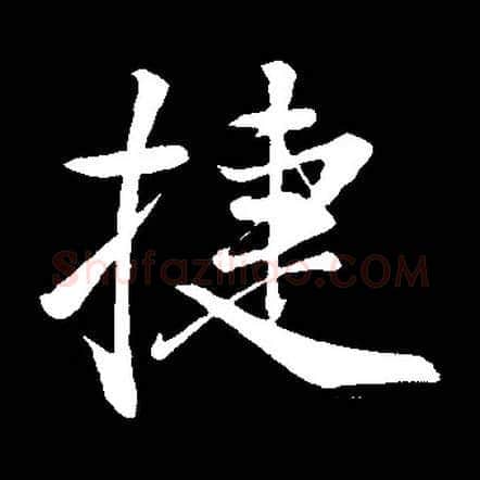 捷毛笔行书写法,摘自常用字