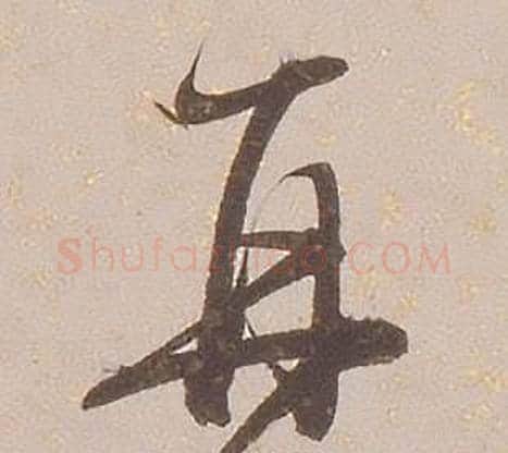 再字铁保毛笔行书书法写法,摘自临王帖
