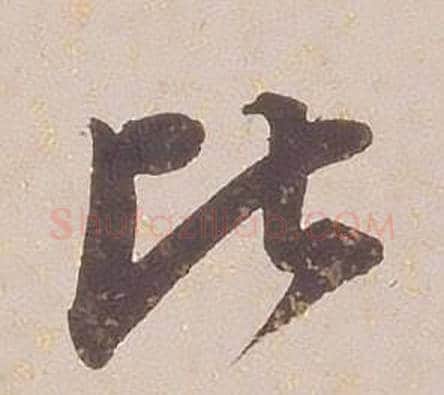 比字铁保毛笔行书书法写法,摘自临王帖