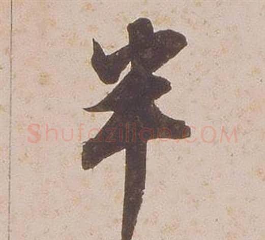 半字铁保毛笔行书书法写法,摘自临王帖