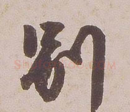别字铁保毛笔行书书法写法,摘自临王帖