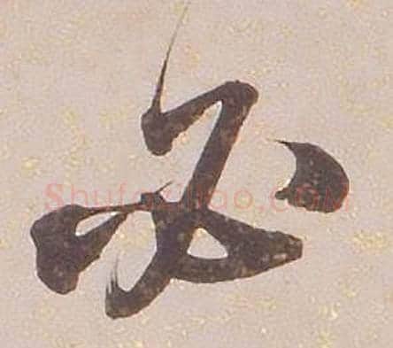 必字铁保毛笔行书书法写法,摘自临王帖
