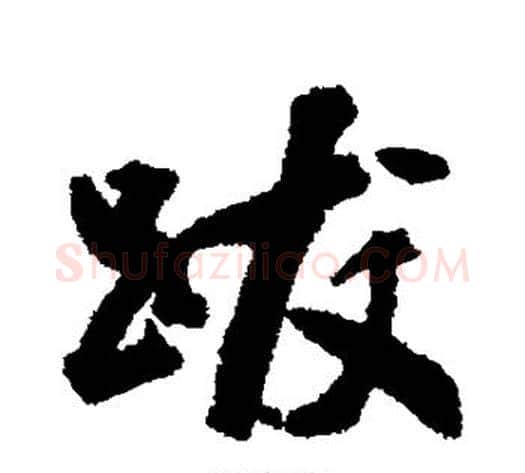 跋字铁保毛笔行书书法写法,摘自铁保毛笔行书书法作品