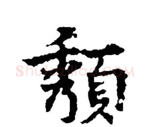 颓字宋克毛笔行书书法写法,摘自宋克毛笔行书书法作品