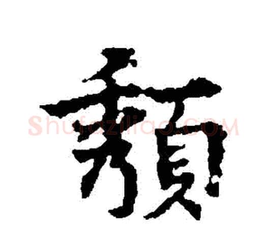 頹字宋克毛笔行书书法写法,摘自宋克毛笔行书书法作品