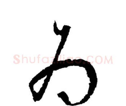 为字宋克毛笔行书书法写法,摘自宋克毛笔行书书法作品