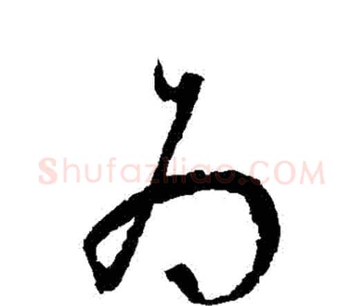 為字宋克毛笔行书书法写法,摘自宋克毛笔行书书法作品