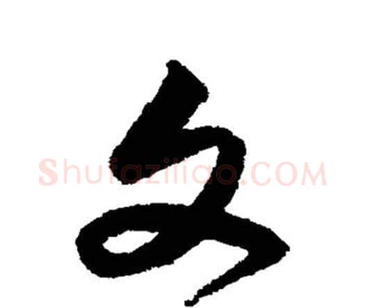 文字宋克毛笔行书书法写法,摘自宋克毛笔行书书法作品