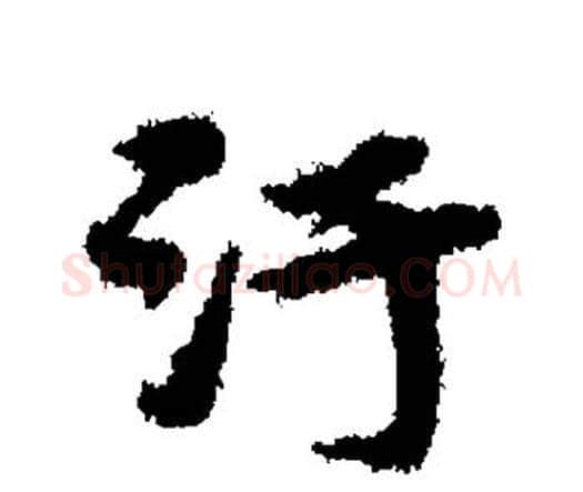 污字宋克毛笔行书书法写法,摘自宋克毛笔行书书法作品