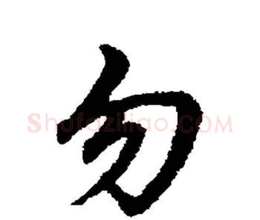 勿字宋克毛笔行书书法写法,摘自宋克毛笔行书书法作品
