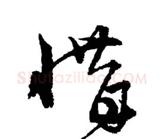 惜字宋克毛笔行书书法写法,摘自宋克毛笔行书书法作品